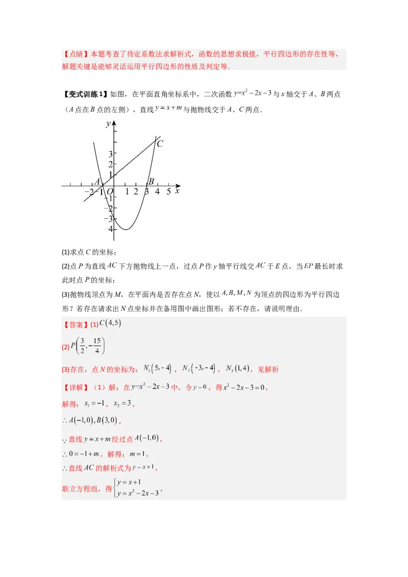 专题08二次函数中特殊四边形存在性问题的四种考法（解析版）（人教版）_1、初中学习资料_24秋试卷_初中数学《常考压轴题攻略》