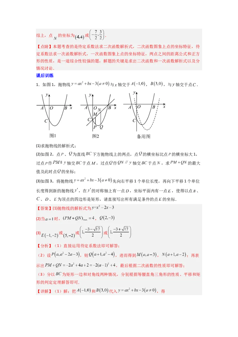专题08二次函数中特殊四边形存在性问题的四种考法（解析版）（人教版）_1、初中学习资料_24秋试卷_初中数学《常考压轴题攻略》