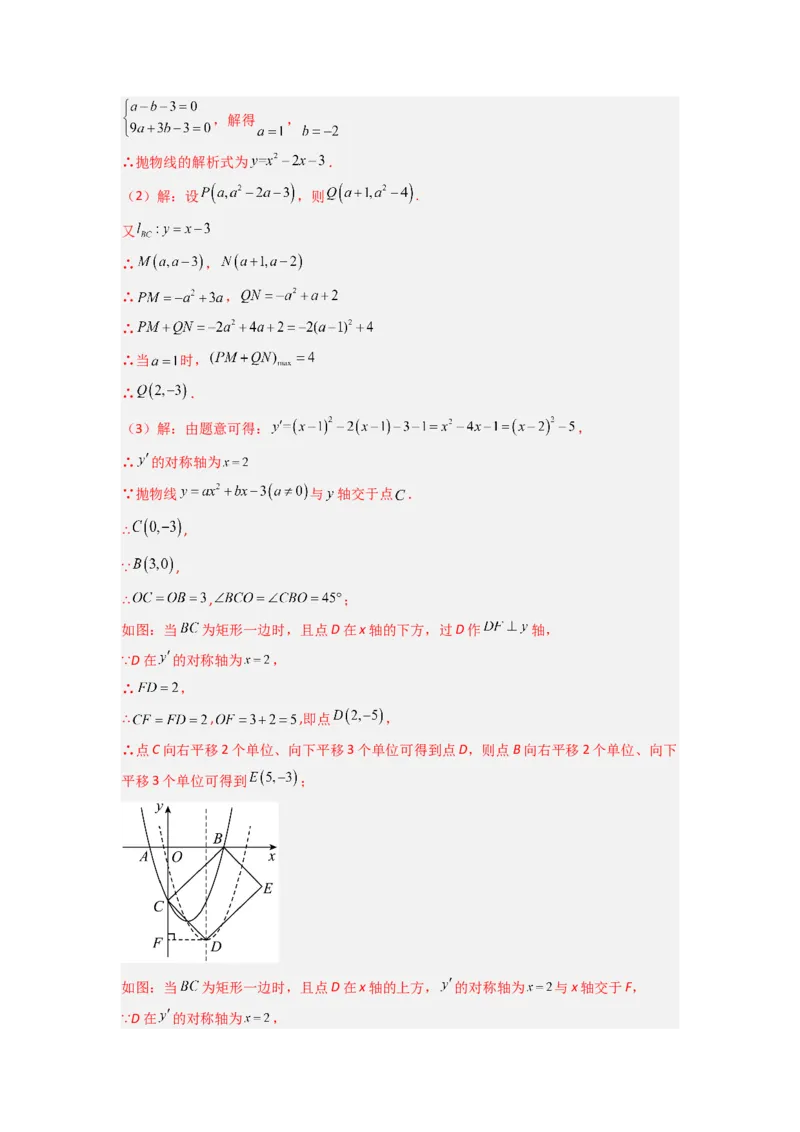 专题08二次函数中特殊四边形存在性问题的四种考法（解析版）（人教版）_1、初中学习资料_24秋试卷_初中数学《常考压轴题攻略》