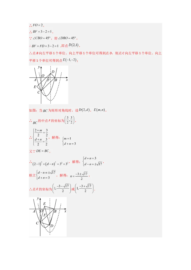 专题08二次函数中特殊四边形存在性问题的四种考法（解析版）（人教版）_1、初中学习资料_24秋试卷_初中数学《常考压轴题攻略》