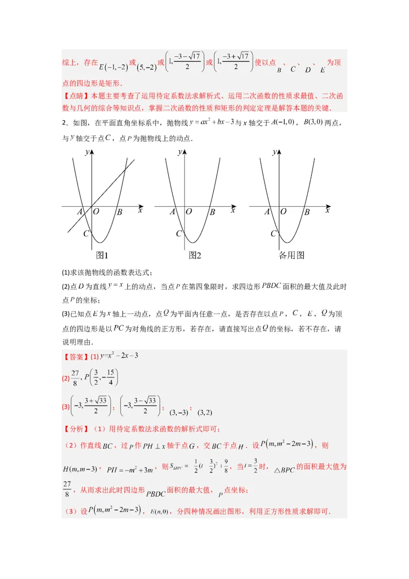 专题08二次函数中特殊四边形存在性问题的四种考法（解析版）（人教版）_1、初中学习资料_24秋试卷_初中数学《常考压轴题攻略》