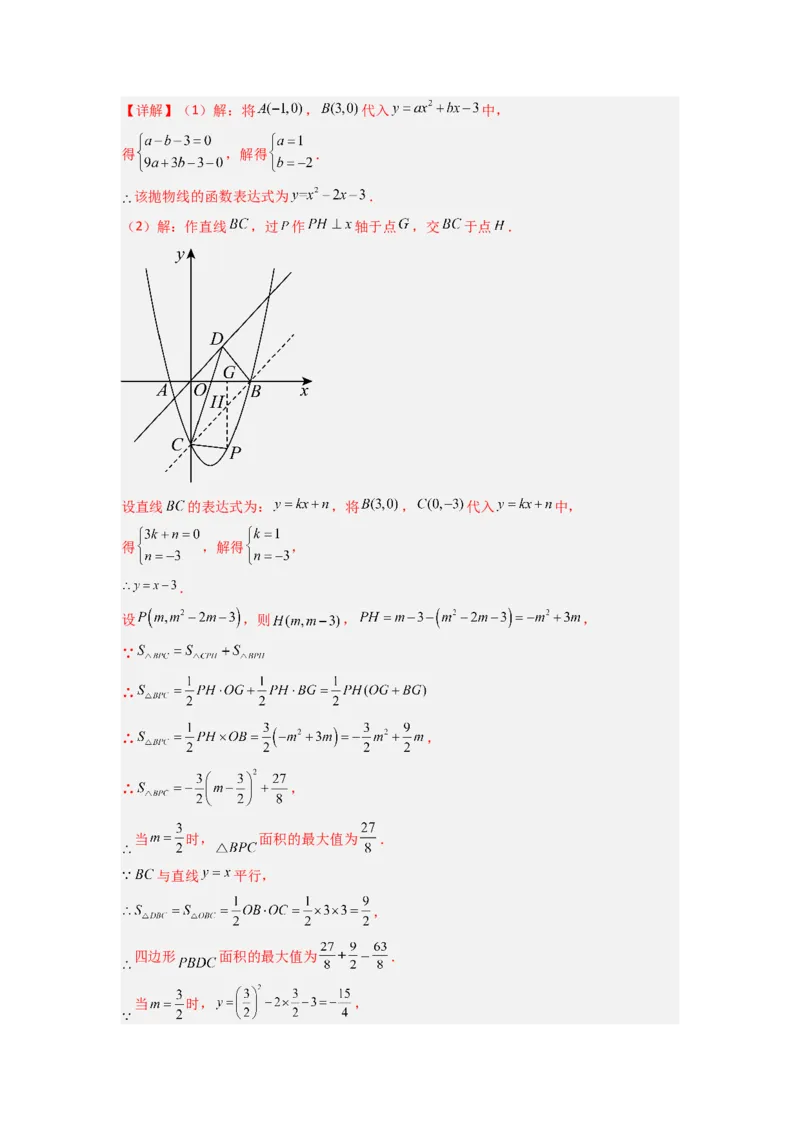 专题08二次函数中特殊四边形存在性问题的四种考法（解析版）（人教版）_1、初中学习资料_24秋试卷_初中数学《常考压轴题攻略》