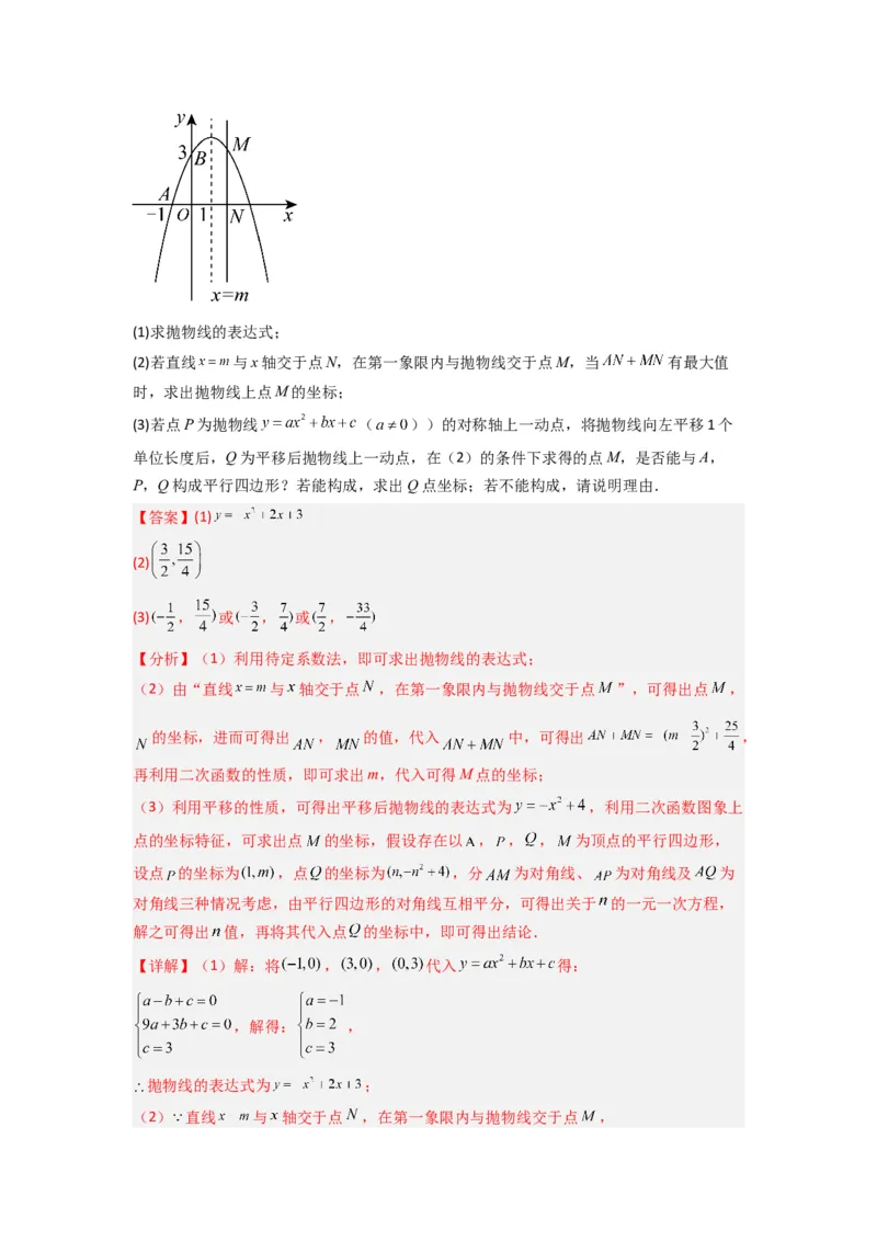 专题08二次函数中特殊四边形存在性问题的四种考法（解析版）（人教版）_1、初中学习资料_24秋试卷_初中数学《常考压轴题攻略》