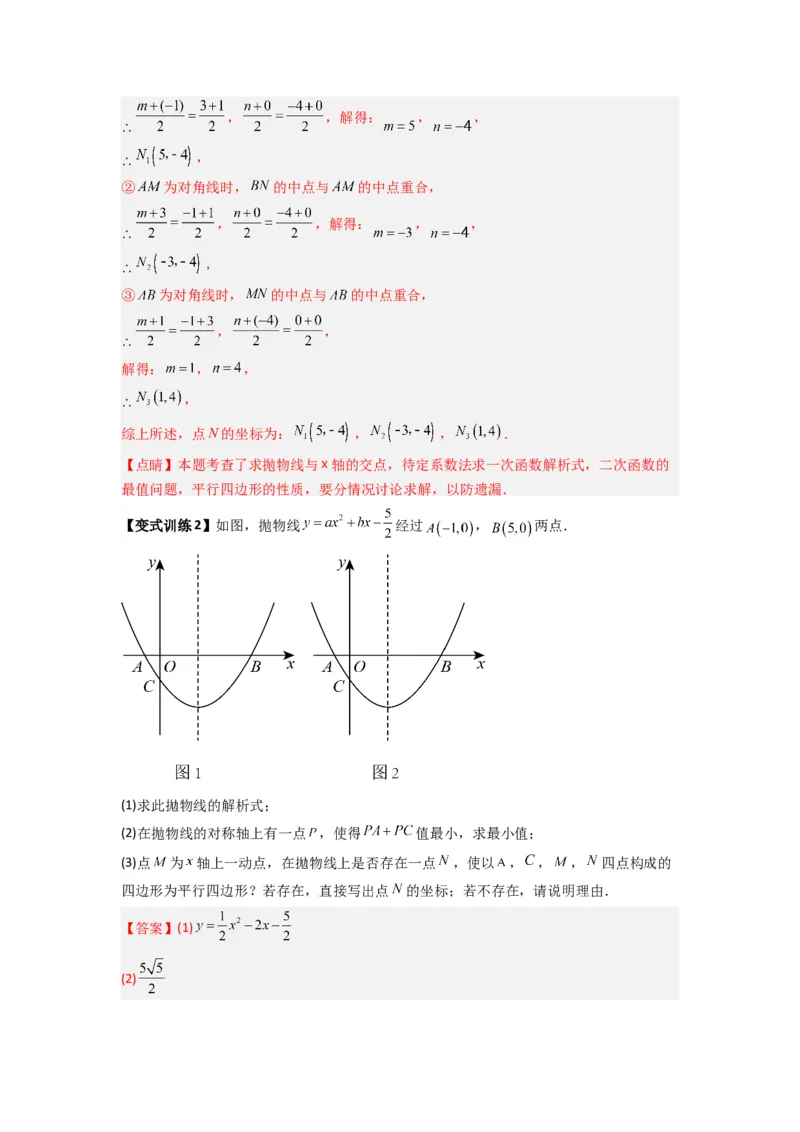 专题08二次函数中特殊四边形存在性问题的四种考法（解析版）（人教版）_1、初中学习资料_24秋试卷_初中数学《常考压轴题攻略》