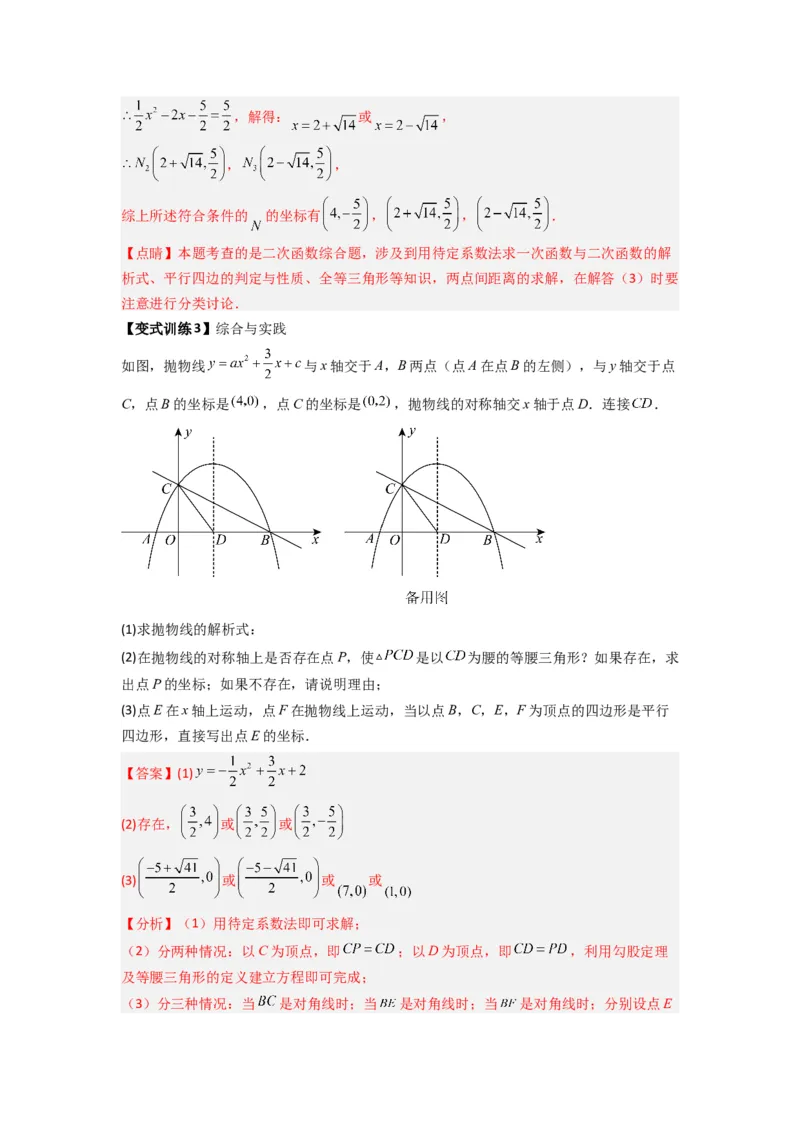 专题08二次函数中特殊四边形存在性问题的四种考法（解析版）（人教版）_1、初中学习资料_24秋试卷_初中数学《常考压轴题攻略》