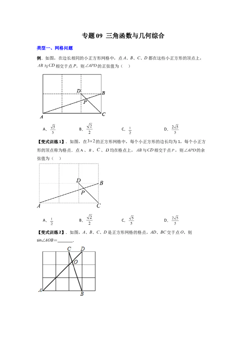 专题09三角函数与几何综合（原卷版）_1、初中学习资料_24秋试卷_初中数学《常考压轴题攻略》_常考压轴题最新九年级数学下册压轴题攻略（人教版）