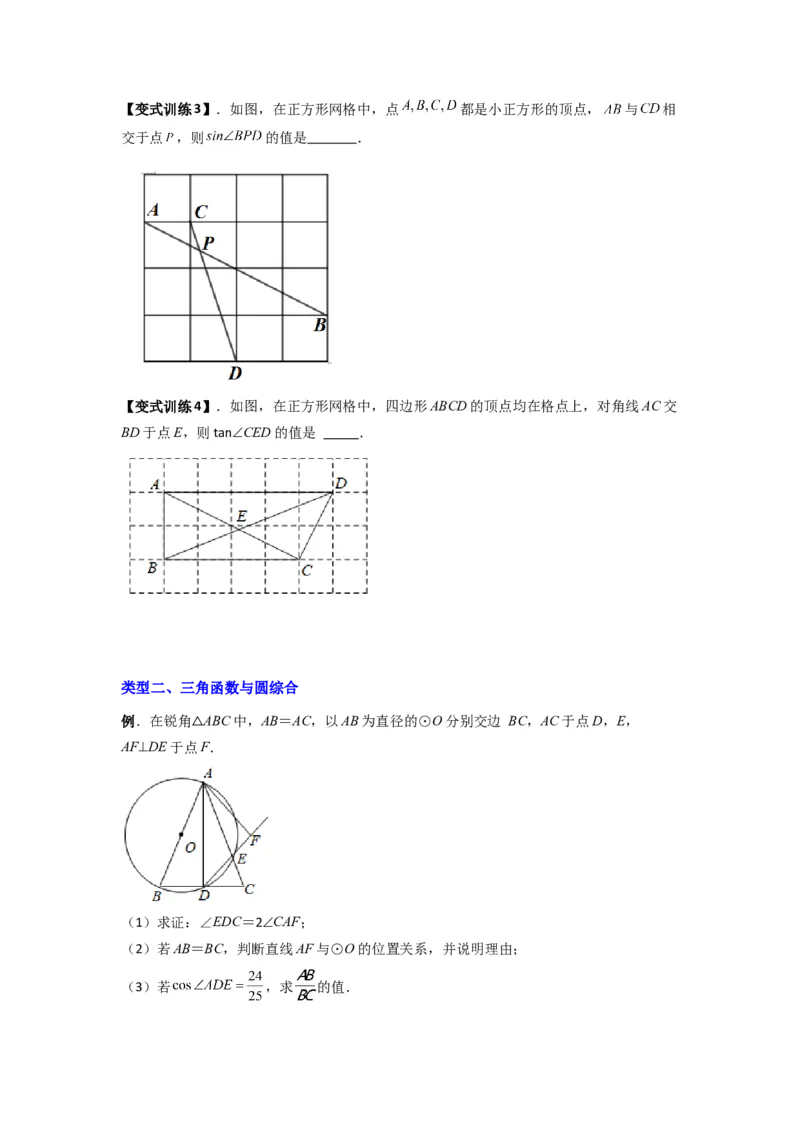 专题09三角函数与几何综合（原卷版）_1、初中学习资料_24秋试卷_初中数学《常考压轴题攻略》_常考压轴题最新九年级数学下册压轴题攻略（人教版）