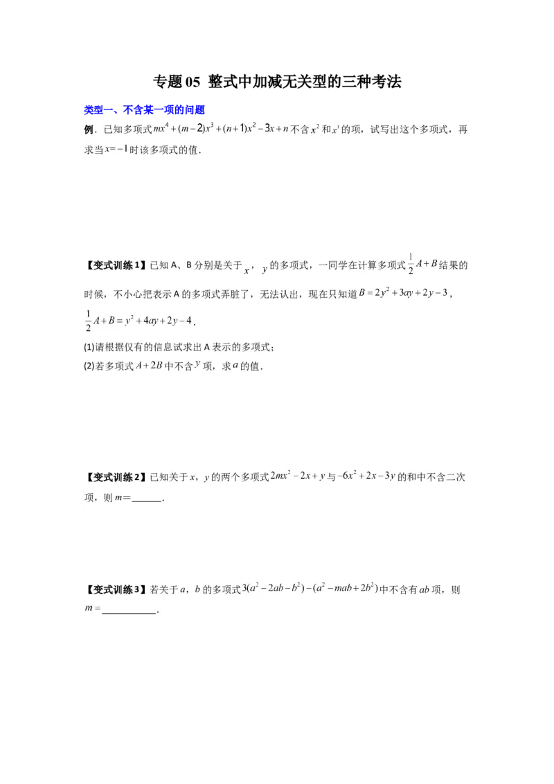 专题05整式加减中的无关型的三种考法（原卷版）（人教版）_1、初中学习资料_24秋试卷_初中数学《常考压轴题攻略》_常考压轴题最新七年级数学上册压轴题攻略（人教版）
