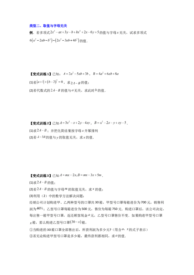 专题05整式加减中的无关型的三种考法（原卷版）（人教版）_1、初中学习资料_24秋试卷_初中数学《常考压轴题攻略》_常考压轴题最新七年级数学上册压轴题攻略（人教版）