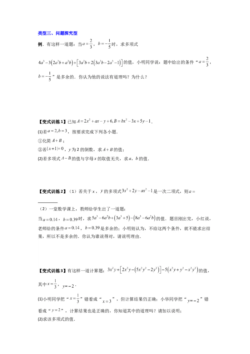 专题05整式加减中的无关型的三种考法（原卷版）（人教版）_1、初中学习资料_24秋试卷_初中数学《常考压轴题攻略》_常考压轴题最新七年级数学上册压轴题攻略（人教版）