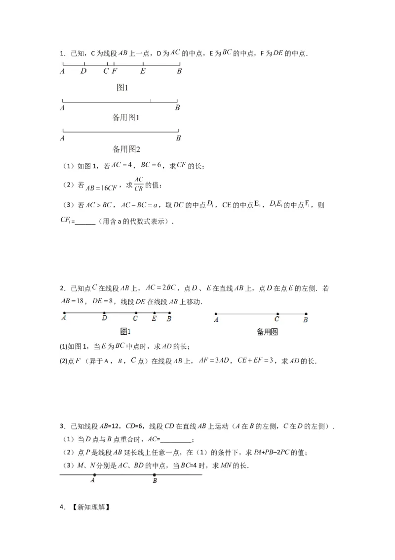 专题09线段上动点问题的两种考法（原卷版）（北师大版）_1、初中学习资料_24秋试卷_初中数学《常考压轴题攻略》_常考压轴题最新七年级数学上册压轴题攻略（北师大版）
