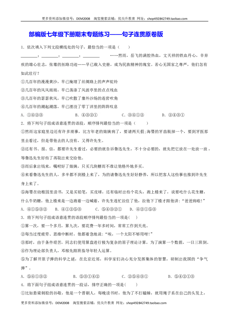专题07句子连贯（原卷版）_1、初中学习资料_4-1、语文_4-1-2、初一语文下册_部编语文七年级下专项练习（019份）