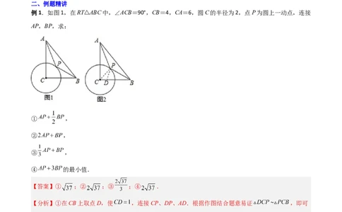 专题08圆的最值模型之阿氏圆模型（解析版）（北师大版）_1、初中学习资料_24秋试卷_初中数学《常考压轴题攻略》_常考压轴题最新九年级数学下册压轴题攻略（北师大版）