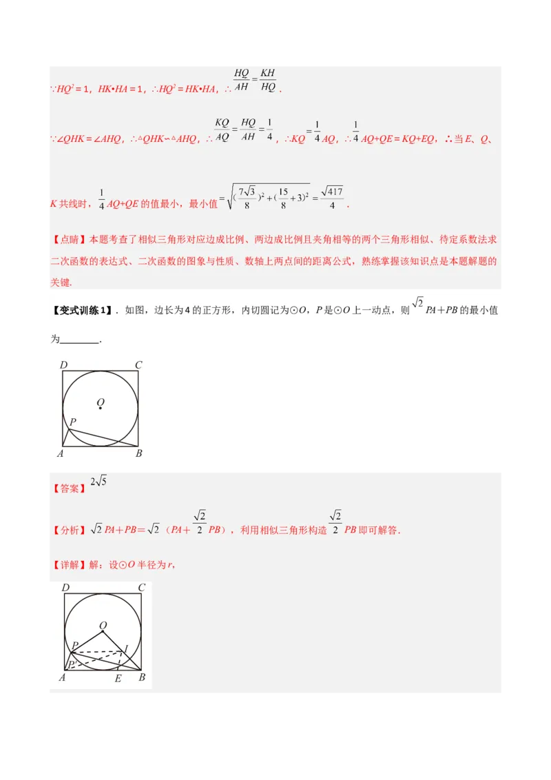 专题08圆的最值模型之阿氏圆模型（解析版）（北师大版）_1、初中学习资料_24秋试卷_初中数学《常考压轴题攻略》_常考压轴题最新九年级数学下册压轴题攻略（北师大版）