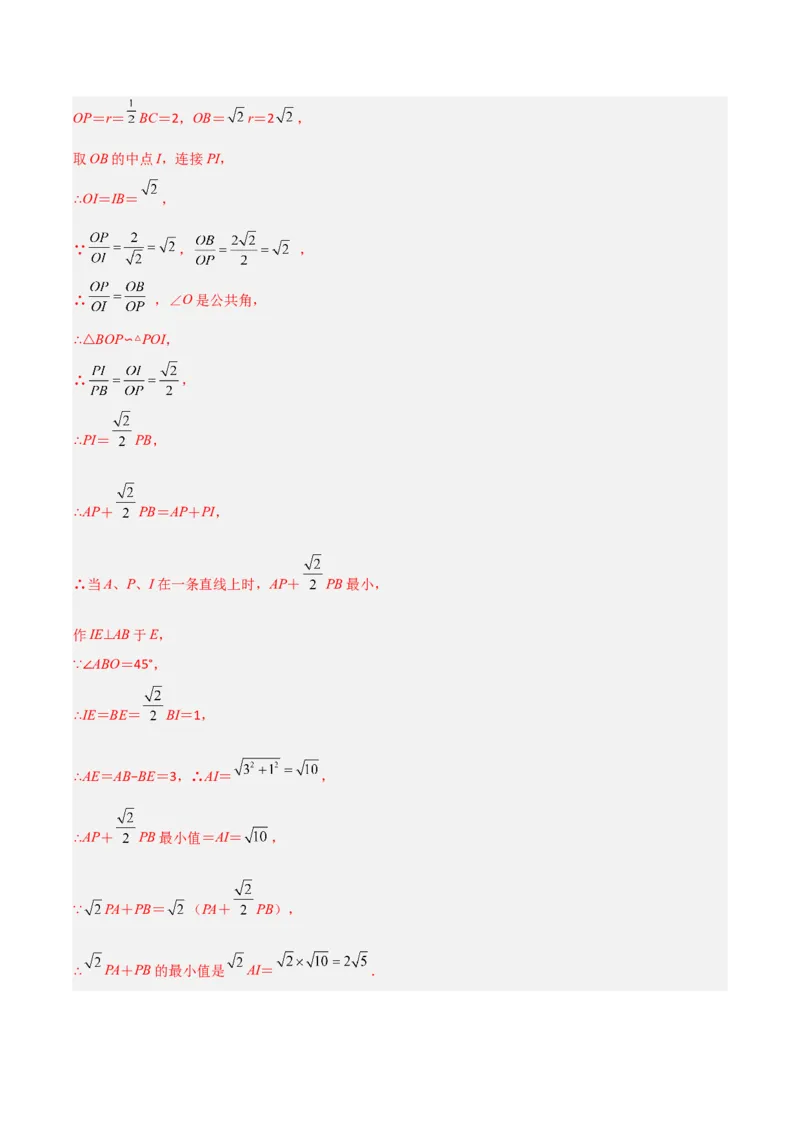 专题08圆的最值模型之阿氏圆模型（解析版）（北师大版）_1、初中学习资料_24秋试卷_初中数学《常考压轴题攻略》_常考压轴题最新九年级数学下册压轴题攻略（北师大版）