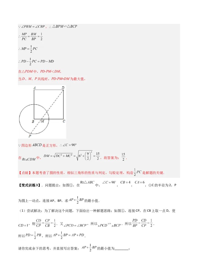 专题08圆的最值模型之阿氏圆模型（解析版）（北师大版）_1、初中学习资料_24秋试卷_初中数学《常考压轴题攻略》_常考压轴题最新九年级数学下册压轴题攻略（北师大版）