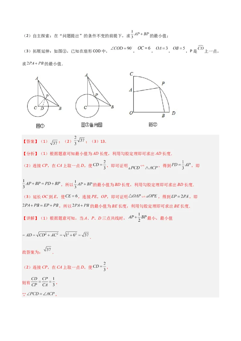 专题08圆的最值模型之阿氏圆模型（解析版）（北师大版）_1、初中学习资料_24秋试卷_初中数学《常考压轴题攻略》_常考压轴题最新九年级数学下册压轴题攻略（北师大版）