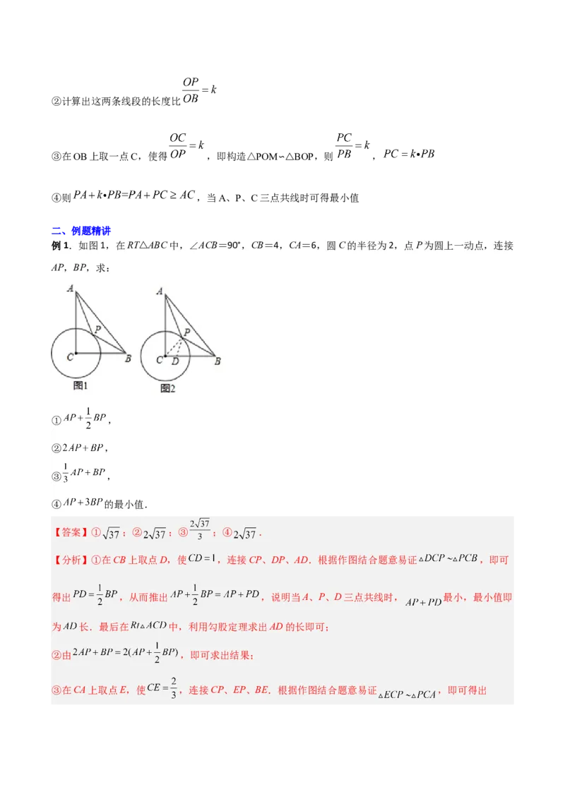 专题08圆的最值模型之阿氏圆模型（解析版）（北师大版）_1、初中学习资料_24秋试卷_初中数学《常考压轴题攻略》_常考压轴题最新九年级数学下册压轴题攻略（北师大版）