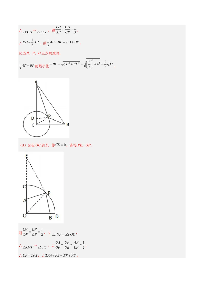 专题08圆的最值模型之阿氏圆模型（解析版）（北师大版）_1、初中学习资料_24秋试卷_初中数学《常考压轴题攻略》_常考压轴题最新九年级数学下册压轴题攻略（北师大版）