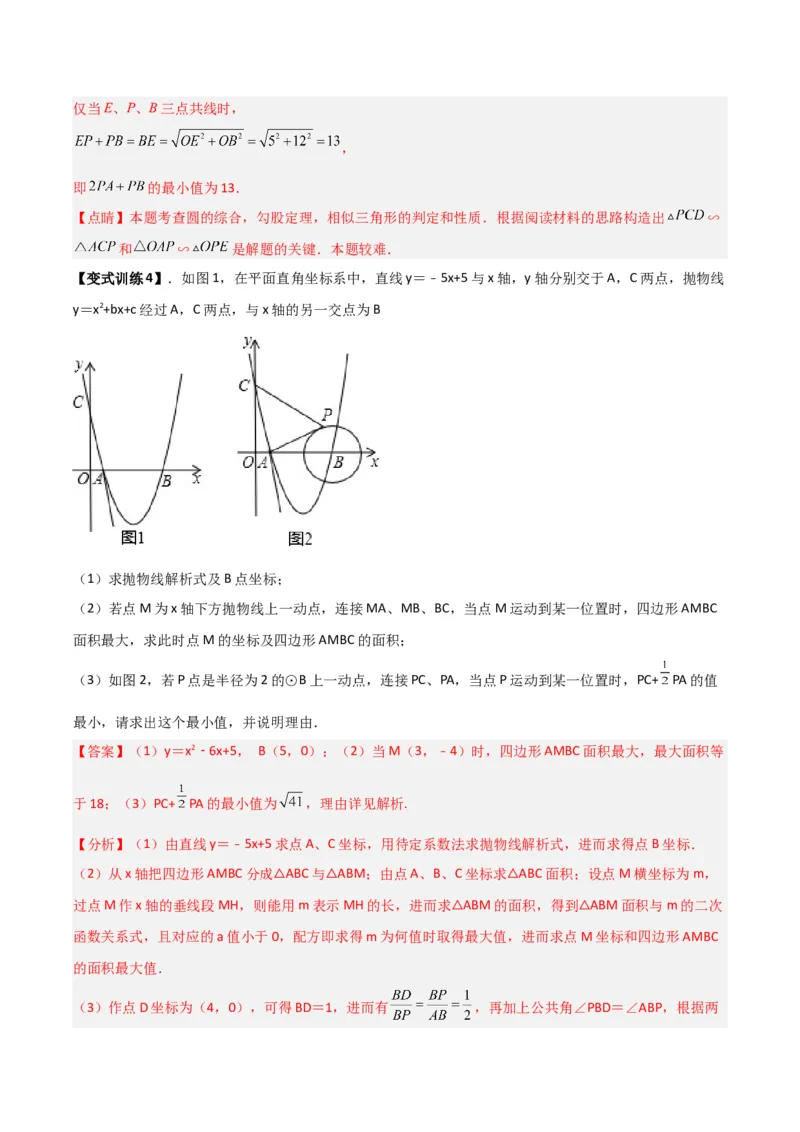 专题08圆的最值模型之阿氏圆模型（解析版）（北师大版）_1、初中学习资料_24秋试卷_初中数学《常考压轴题攻略》_常考压轴题最新九年级数学下册压轴题攻略（北师大版）