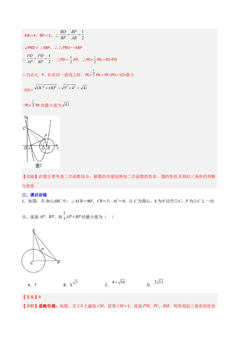专题08圆的最值模型之阿氏圆模型（解析版）（北师大版）_1、初中学习资料_24秋试卷_初中数学《常考压轴题攻略》_常考压轴题最新九年级数学下册压轴题攻略（北师大版）