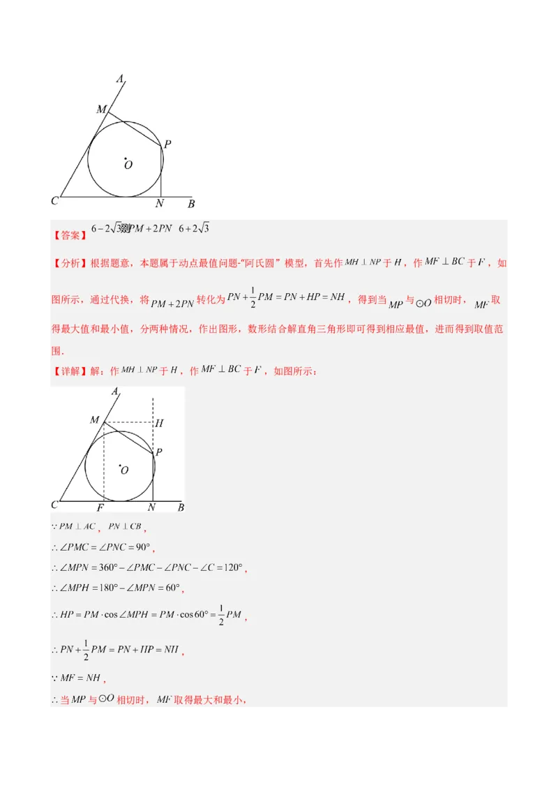 专题08圆的最值模型之阿氏圆模型（解析版）（北师大版）_1、初中学习资料_24秋试卷_初中数学《常考压轴题攻略》_常考压轴题最新九年级数学下册压轴题攻略（北师大版）