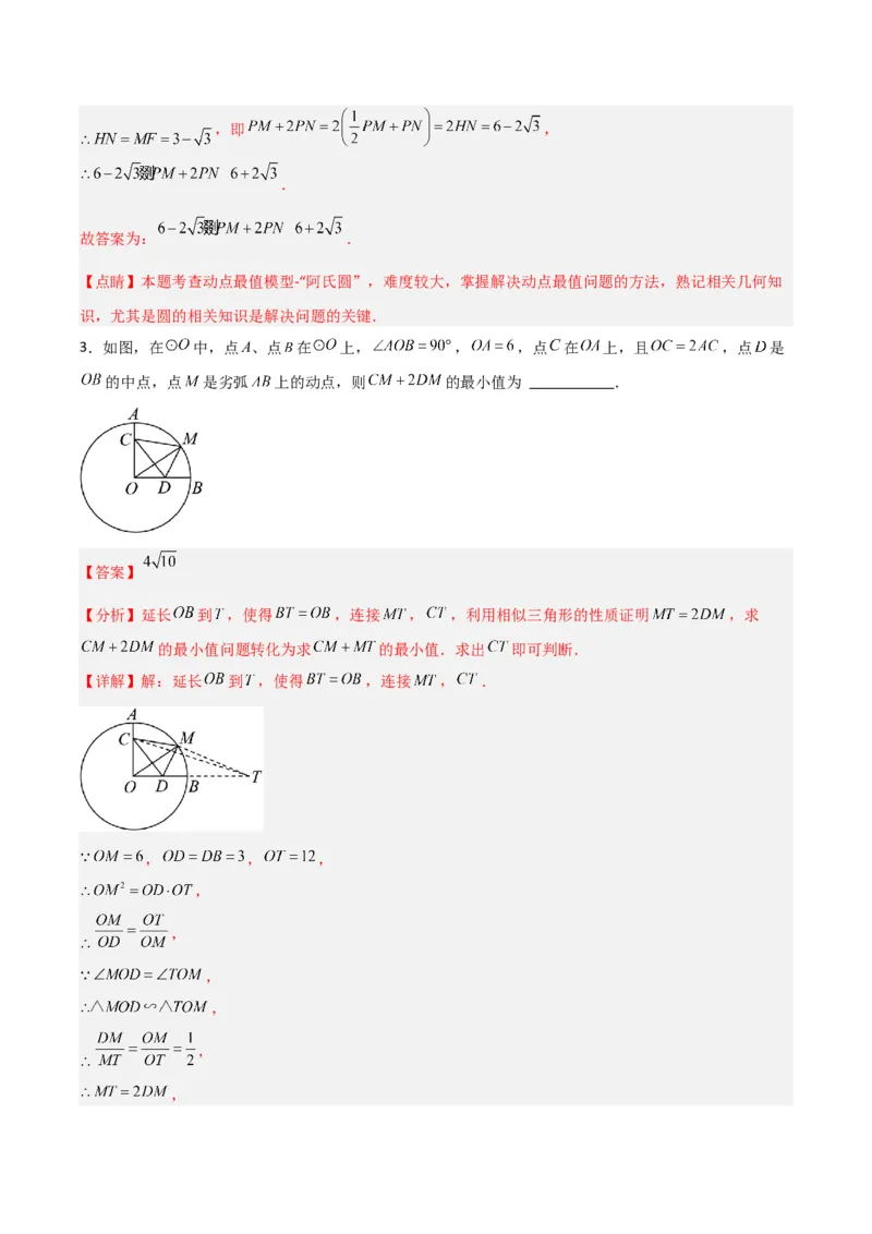 专题08圆的最值模型之阿氏圆模型（解析版）（北师大版）_1、初中学习资料_24秋试卷_初中数学《常考压轴题攻略》_常考压轴题最新九年级数学下册压轴题攻略（北师大版）