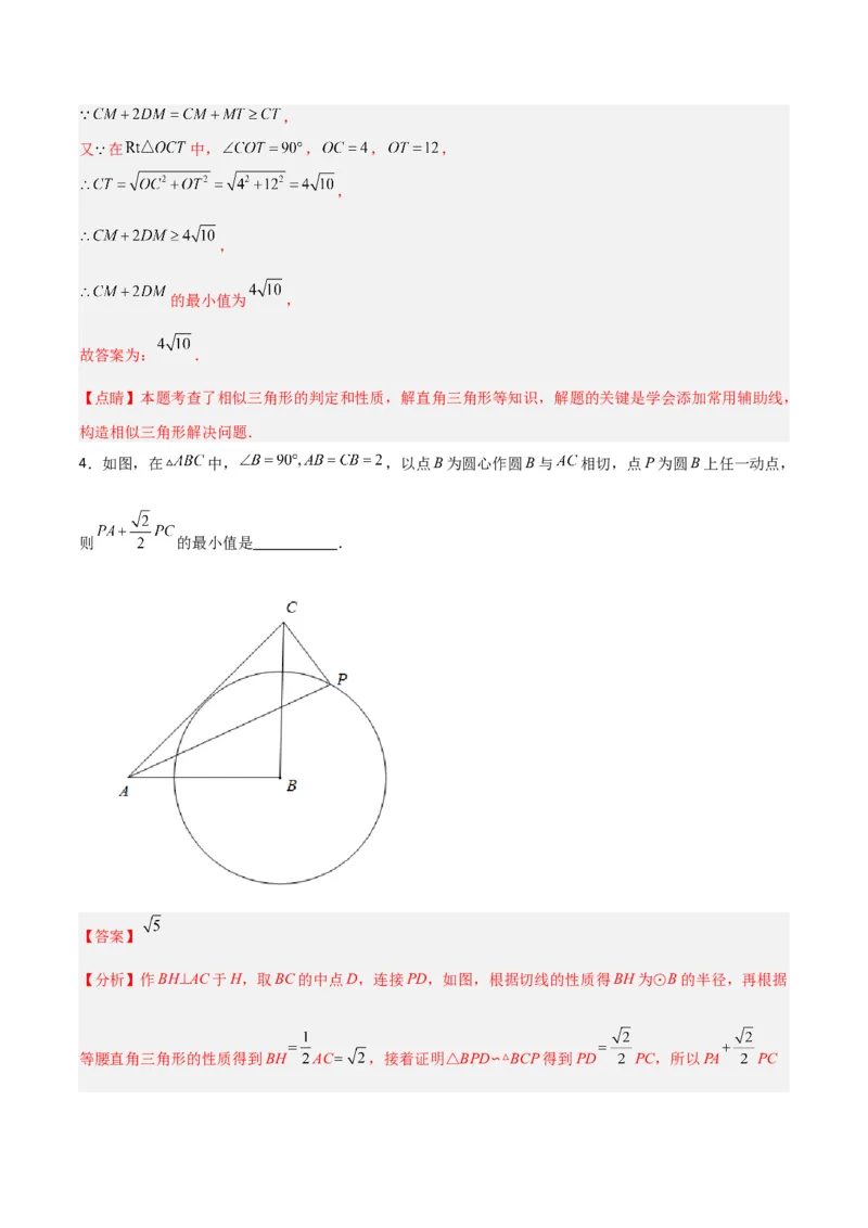 专题08圆的最值模型之阿氏圆模型（解析版）（北师大版）_1、初中学习资料_24秋试卷_初中数学《常考压轴题攻略》_常考压轴题最新九年级数学下册压轴题攻略（北师大版）
