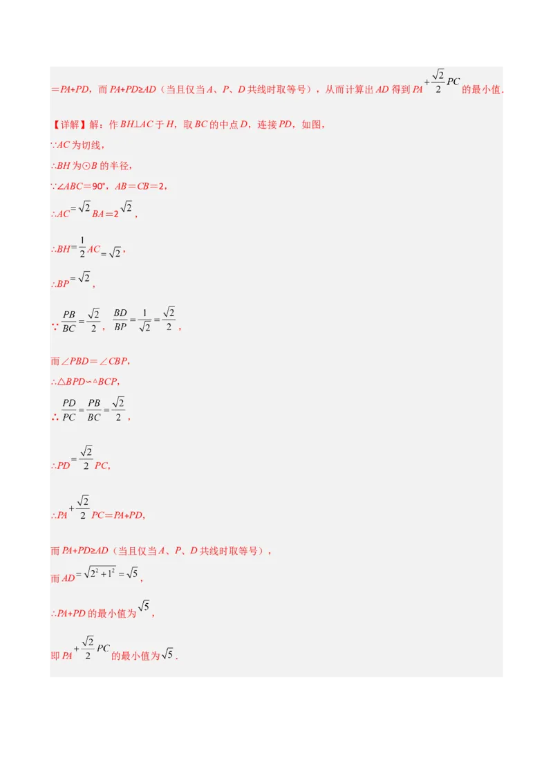 专题08圆的最值模型之阿氏圆模型（解析版）（北师大版）_1、初中学习资料_24秋试卷_初中数学《常考压轴题攻略》_常考压轴题最新九年级数学下册压轴题攻略（北师大版）