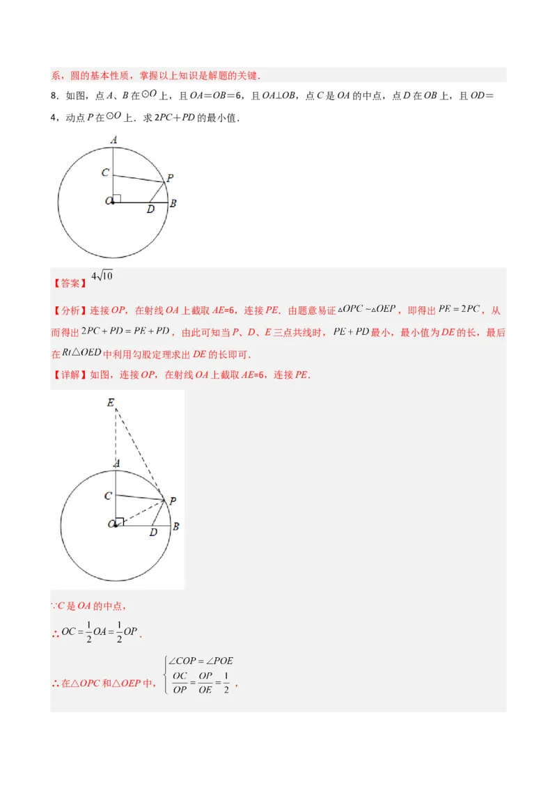 专题08圆的最值模型之阿氏圆模型（解析版）（北师大版）_1、初中学习资料_24秋试卷_初中数学《常考压轴题攻略》_常考压轴题最新九年级数学下册压轴题攻略（北师大版）