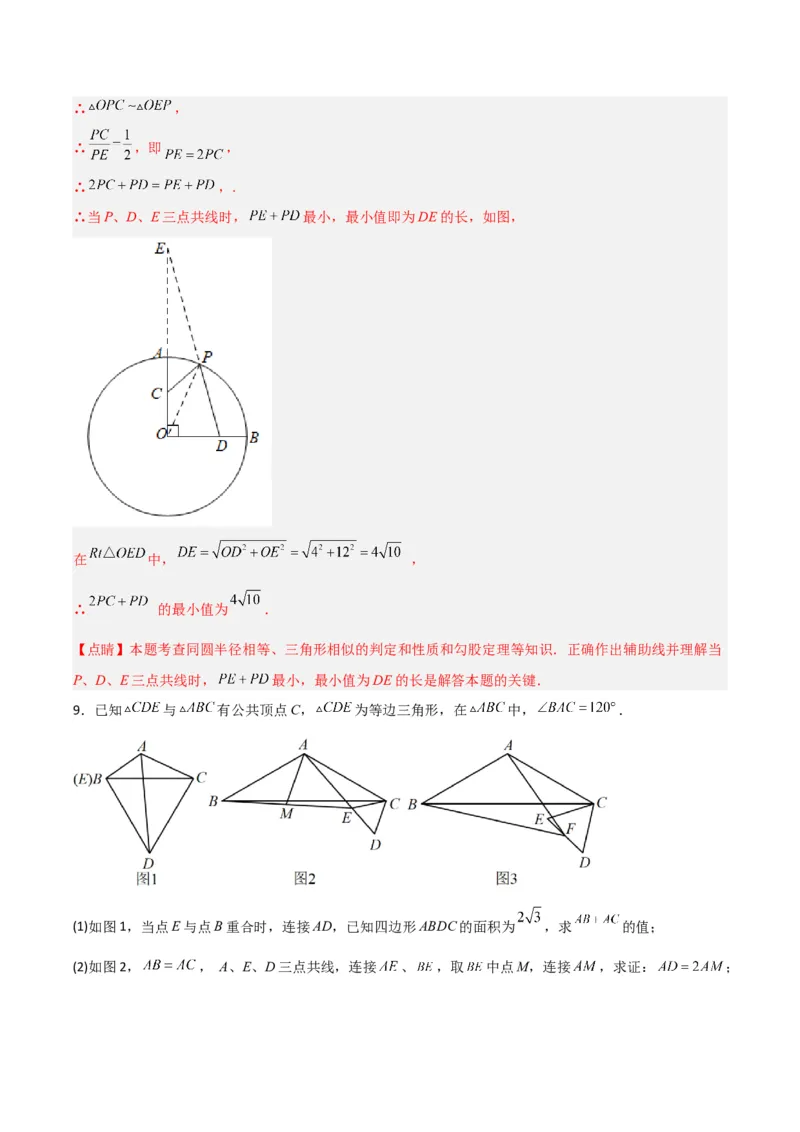 专题08圆的最值模型之阿氏圆模型（解析版）（北师大版）_1、初中学习资料_24秋试卷_初中数学《常考压轴题攻略》_常考压轴题最新九年级数学下册压轴题攻略（北师大版）