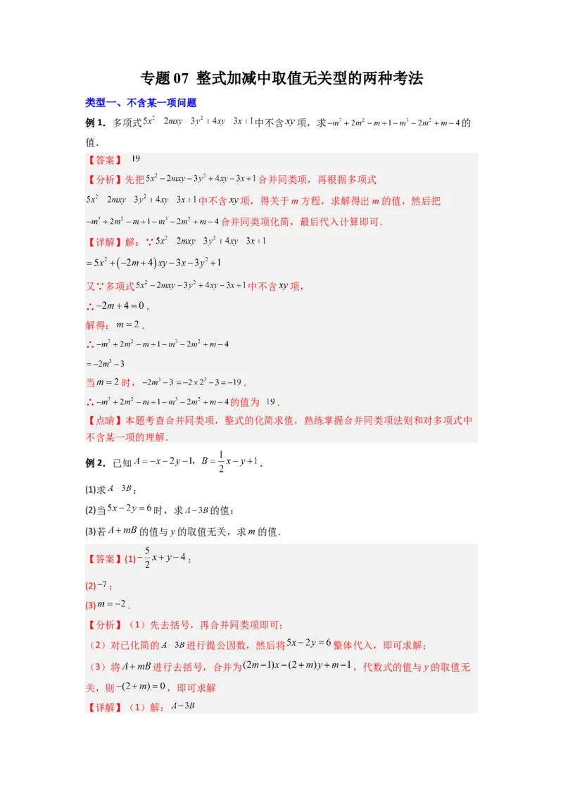 专题07整式加减中取值无关型的两种考法（解析版）（北师大版）_1、初中学习资料_24秋试卷_初中数学《常考压轴题攻略》_常考压轴题最新七年级数学上册压轴题攻略（北师大版）