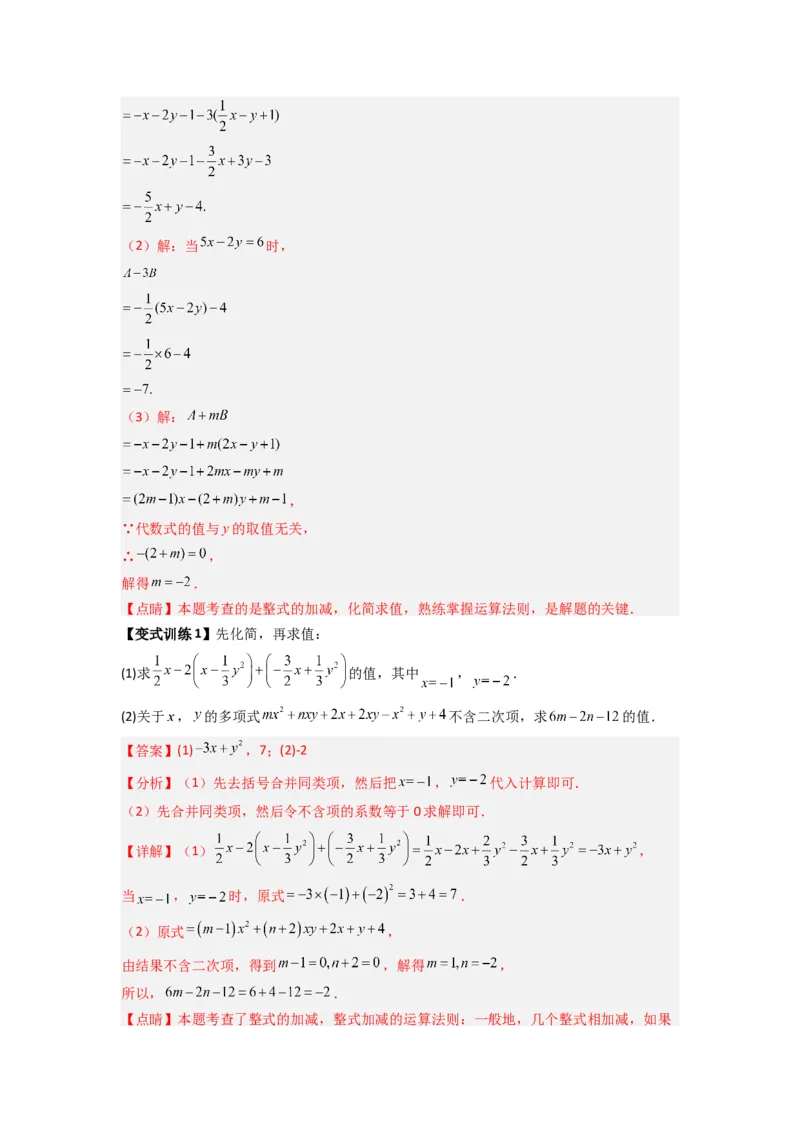 专题07整式加减中取值无关型的两种考法（解析版）（北师大版）_1、初中学习资料_24秋试卷_初中数学《常考压轴题攻略》_常考压轴题最新七年级数学上册压轴题攻略（北师大版）