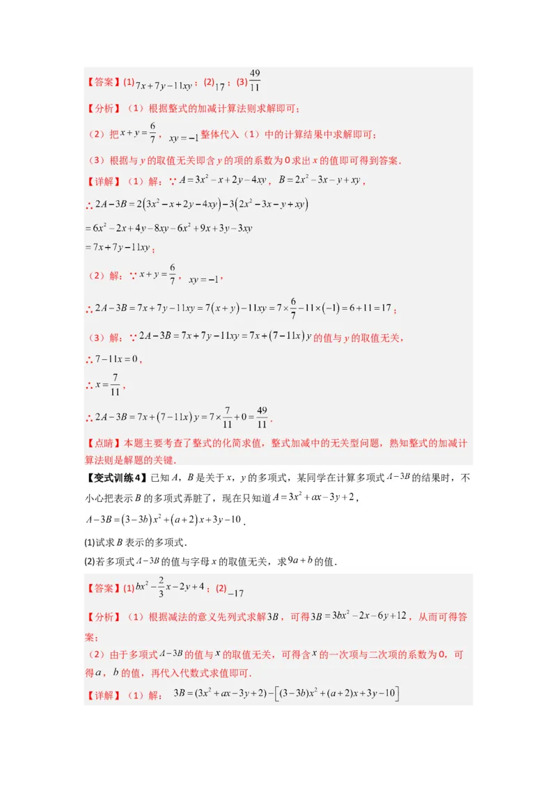专题07整式加减中取值无关型的两种考法（解析版）（北师大版）_1、初中学习资料_24秋试卷_初中数学《常考压轴题攻略》_常考压轴题最新七年级数学上册压轴题攻略（北师大版）