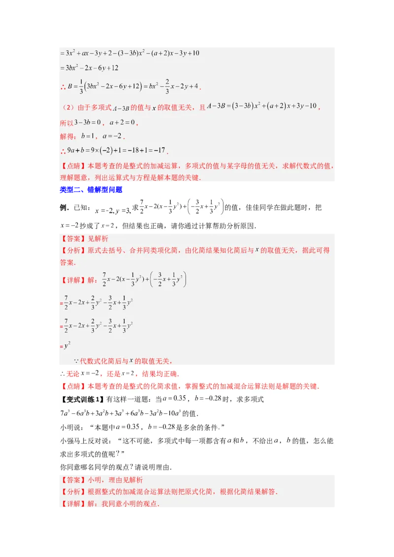专题07整式加减中取值无关型的两种考法（解析版）（北师大版）_1、初中学习资料_24秋试卷_初中数学《常考压轴题攻略》_常考压轴题最新七年级数学上册压轴题攻略（北师大版）