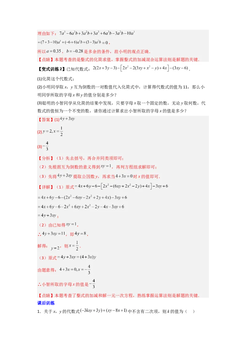 专题07整式加减中取值无关型的两种考法（解析版）（北师大版）_1、初中学习资料_24秋试卷_初中数学《常考压轴题攻略》_常考压轴题最新七年级数学上册压轴题攻略（北师大版）