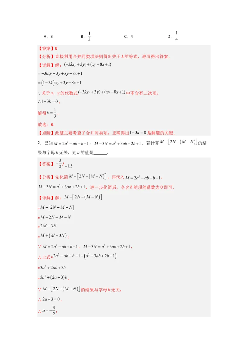 专题07整式加减中取值无关型的两种考法（解析版）（北师大版）_1、初中学习资料_24秋试卷_初中数学《常考压轴题攻略》_常考压轴题最新七年级数学上册压轴题攻略（北师大版）