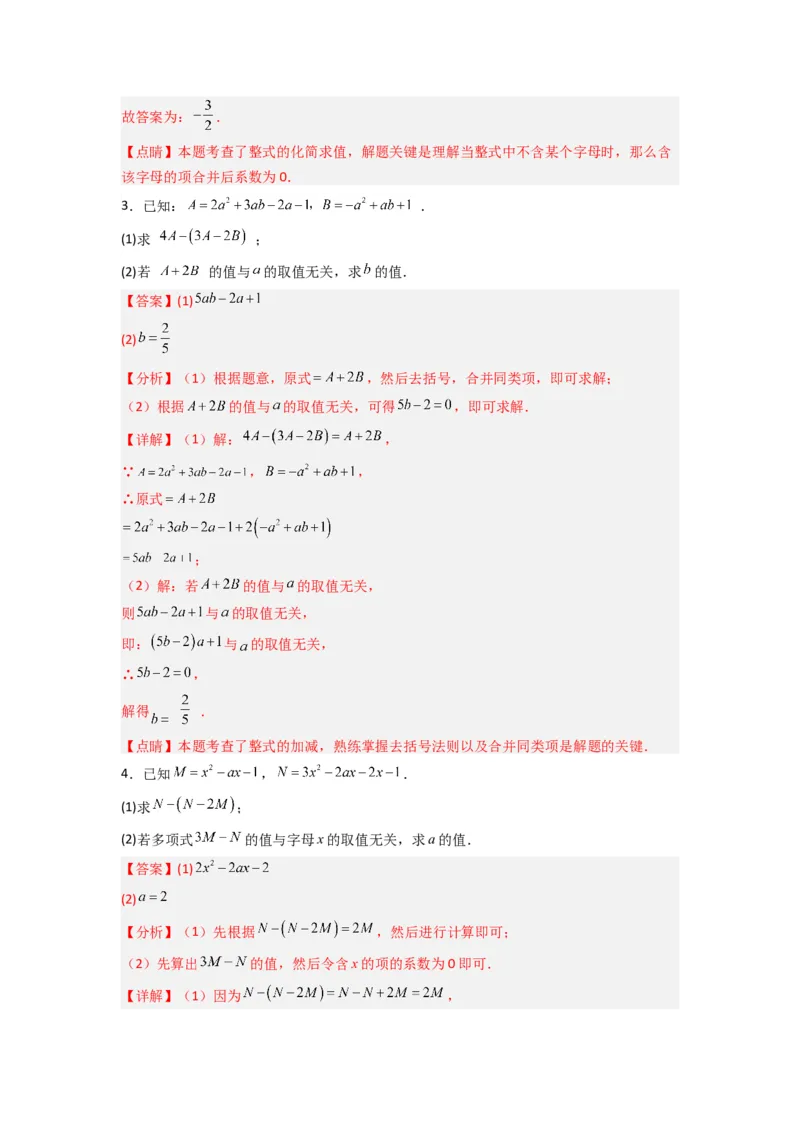 专题07整式加减中取值无关型的两种考法（解析版）（北师大版）_1、初中学习资料_24秋试卷_初中数学《常考压轴题攻略》_常考压轴题最新七年级数学上册压轴题攻略（北师大版）