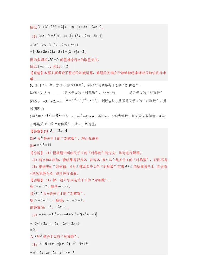 专题07整式加减中取值无关型的两种考法（解析版）（北师大版）_1、初中学习资料_24秋试卷_初中数学《常考压轴题攻略》_常考压轴题最新七年级数学上册压轴题攻略（北师大版）