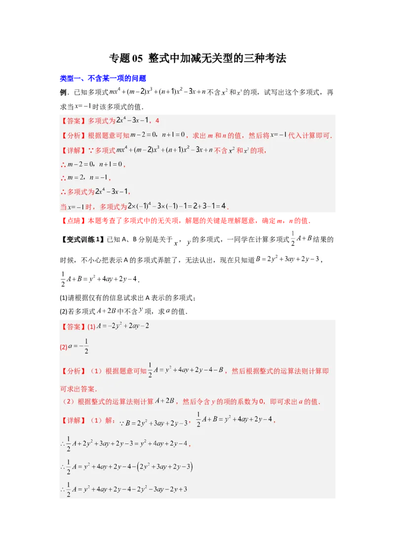 专题05整式加减中的无关型的三种考法（解析版）（人教版）_1、初中学习资料_24秋试卷_初中数学《常考压轴题攻略》_常考压轴题最新七年级数学上册压轴题攻略（人教版）