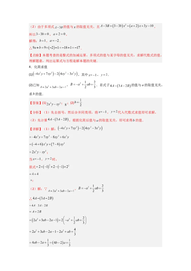 专题05整式加减中的无关型的三种考法（解析版）（人教版）_1、初中学习资料_24秋试卷_初中数学《常考压轴题攻略》_常考压轴题最新七年级数学上册压轴题攻略（人教版）