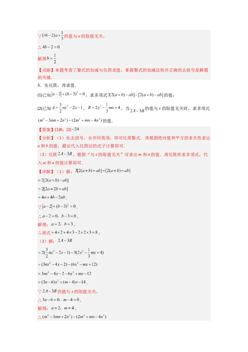 专题05整式加减中的无关型的三种考法（解析版）（人教版）_1、初中学习资料_24秋试卷_初中数学《常考压轴题攻略》_常考压轴题最新七年级数学上册压轴题攻略（人教版）