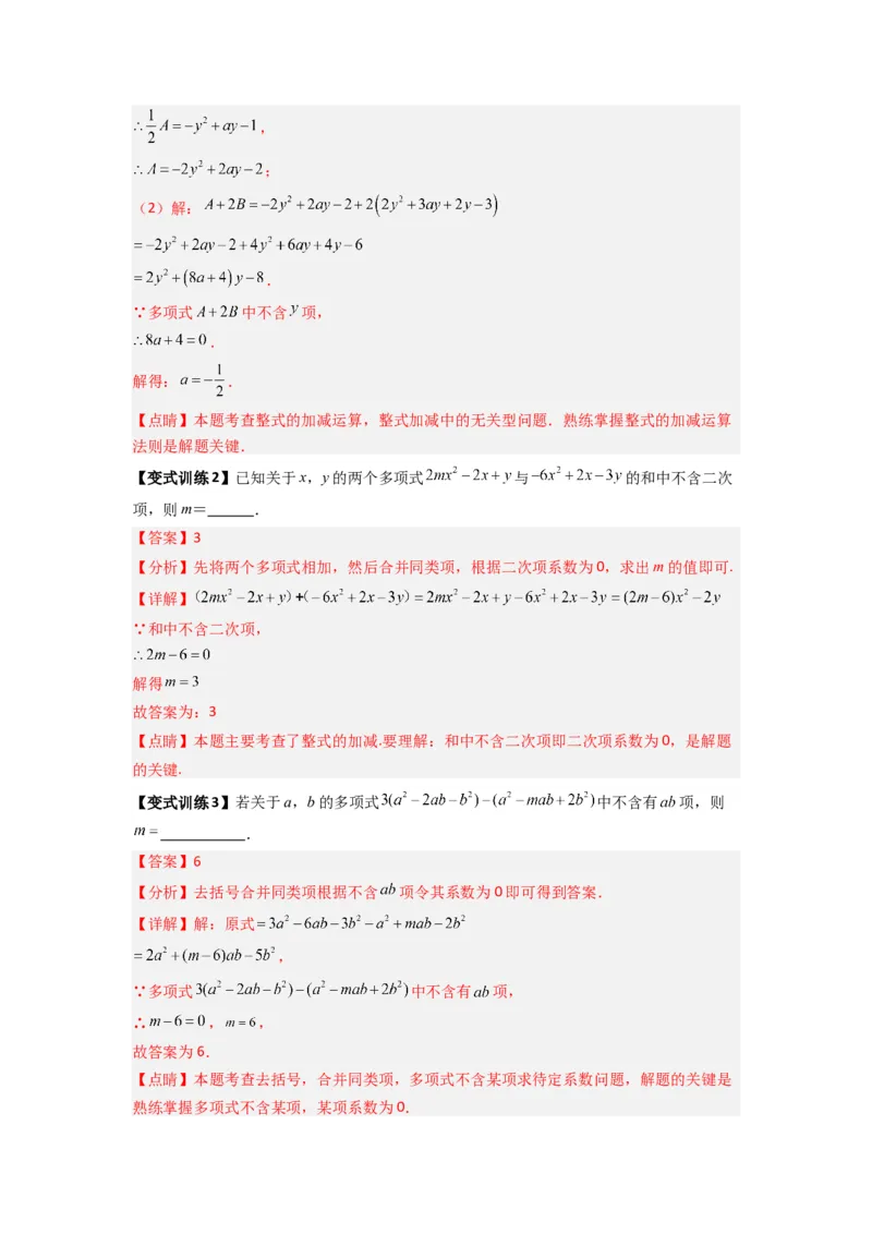 专题05整式加减中的无关型的三种考法（解析版）（人教版）_1、初中学习资料_24秋试卷_初中数学《常考压轴题攻略》_常考压轴题最新七年级数学上册压轴题攻略（人教版）