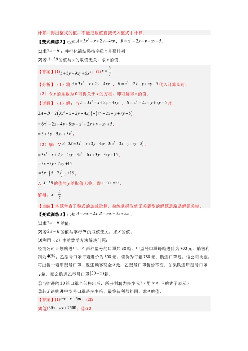 专题05整式加减中的无关型的三种考法（解析版）（人教版）_1、初中学习资料_24秋试卷_初中数学《常考压轴题攻略》_常考压轴题最新七年级数学上册压轴题攻略（人教版）