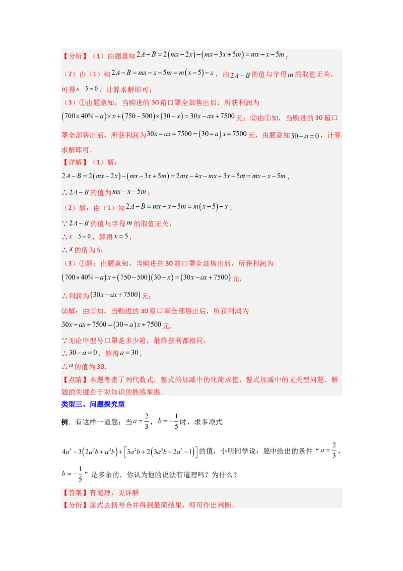 专题05整式加减中的无关型的三种考法（解析版）（人教版）_1、初中学习资料_24秋试卷_初中数学《常考压轴题攻略》_常考压轴题最新七年级数学上册压轴题攻略（人教版）