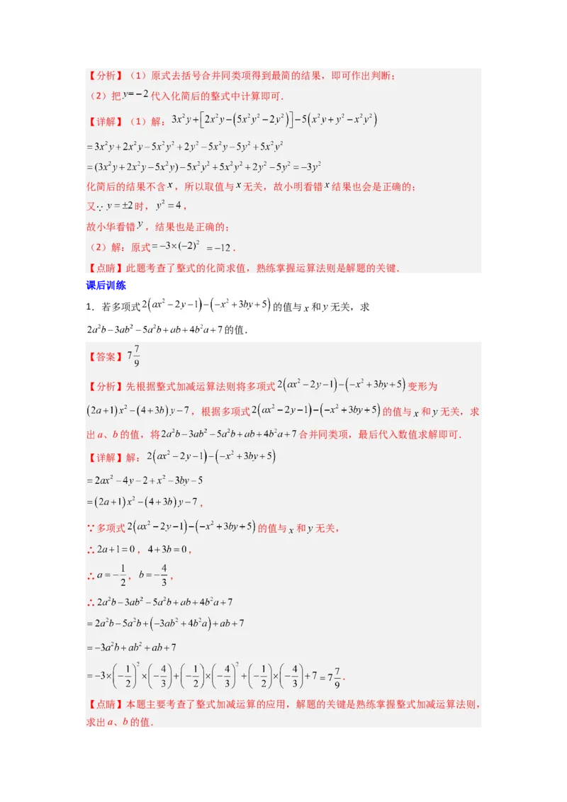 专题05整式加减中的无关型的三种考法（解析版）（人教版）_1、初中学习资料_24秋试卷_初中数学《常考压轴题攻略》_常考压轴题最新七年级数学上册压轴题攻略（人教版）
