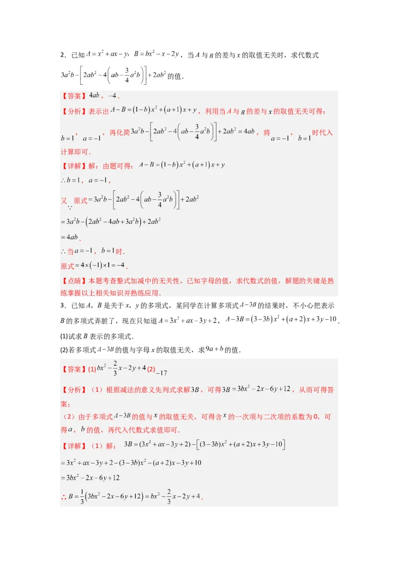 专题05整式加减中的无关型的三种考法（解析版）（人教版）_1、初中学习资料_24秋试卷_初中数学《常考压轴题攻略》_常考压轴题最新七年级数学上册压轴题攻略（人教版）