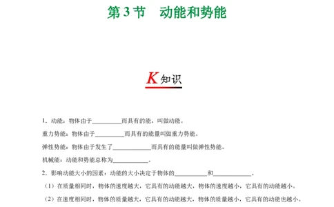 专题11.3动能和势能--八年级物理人教版（下册）_1、初中学习资料_4-4、物理_4-4-4、初二物理下册_2023更新_人教版初中物理八年级下章末测试专题讲义（新）