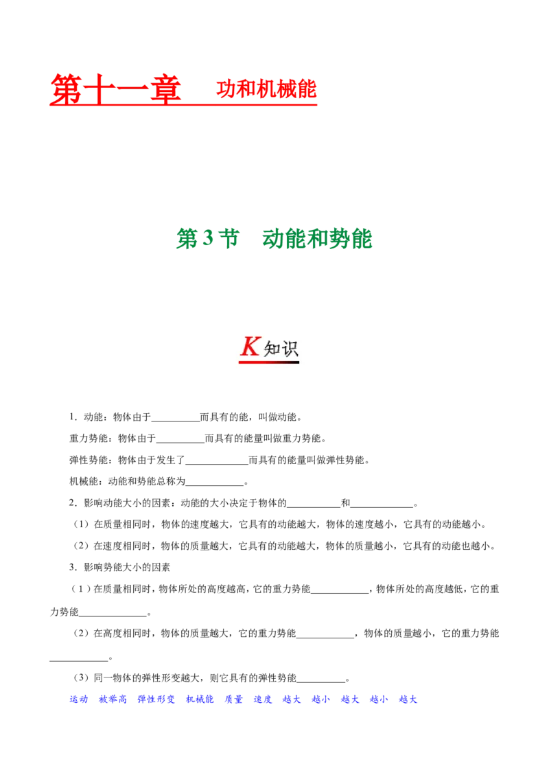 专题11.3动能和势能--八年级物理人教版（下册）_1、初中学习资料_4-4、物理_4-4-4、初二物理下册_2023更新_人教版初中物理八年级下章末测试专题讲义（新）