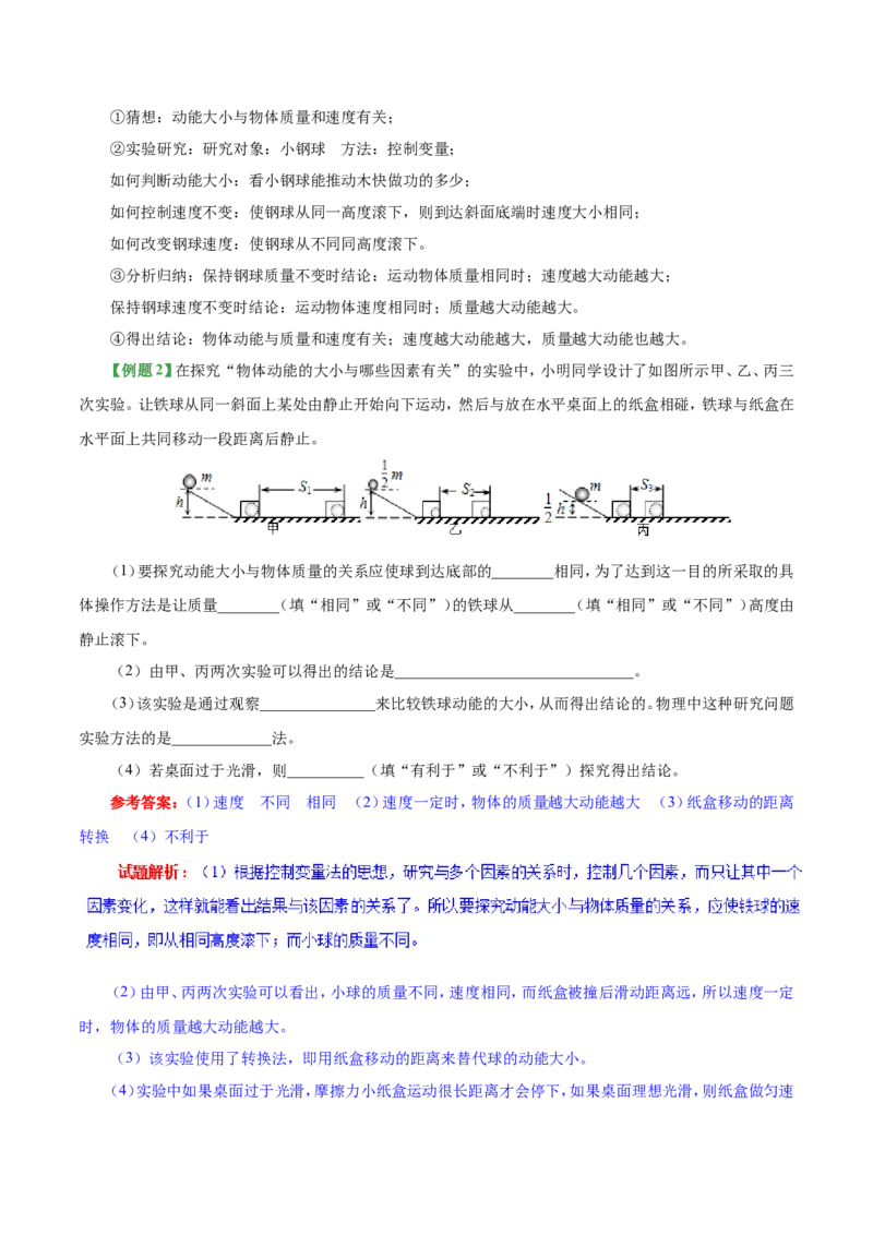 专题11.3动能和势能--八年级物理人教版（下册）_1、初中学习资料_4-4、物理_4-4-4、初二物理下册_2023更新_人教版初中物理八年级下章末测试专题讲义（新）